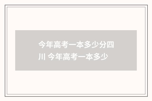 今年高考一本多少分四川 今年高考一本多少