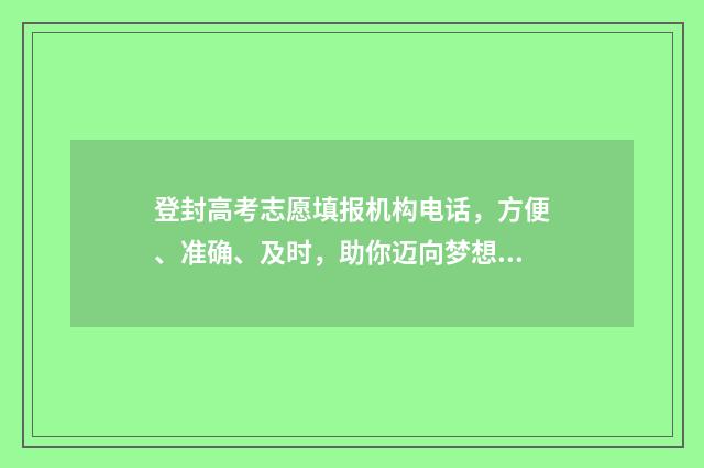登封高考志愿填报机构电话，方便、准确、及时，助你迈向梦想！ 2020年登封高考