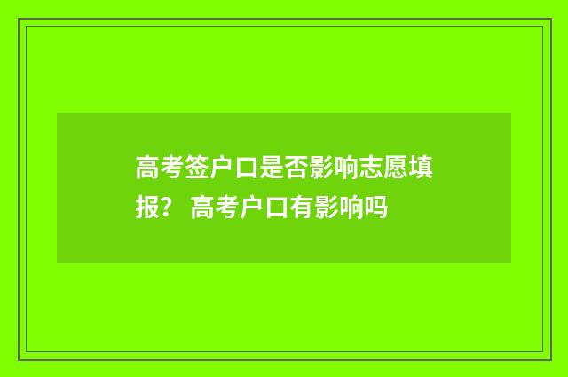 高考签户口是否影响志愿填报？ 高考户口有影响吗