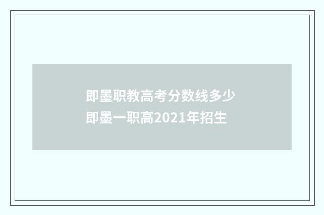 即墨职教高考分数线多少 即墨一职高2021年招生