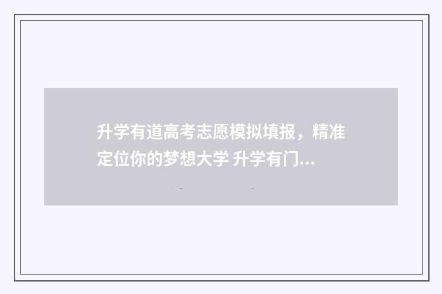 升学有道高考志愿模拟填报，精准定位你的梦想大学 升学有门道专家直播课怎么样