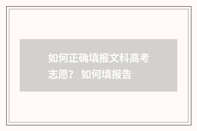 如何正确填报文科高考志愿？ 如何填报告