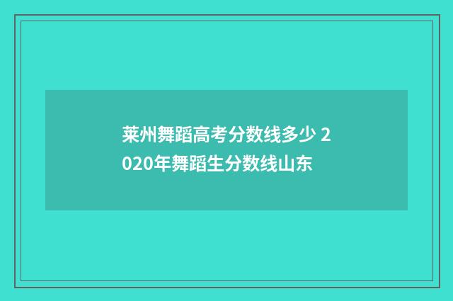 莱州舞蹈高考分数线多少 2020年舞蹈生分数线山东
