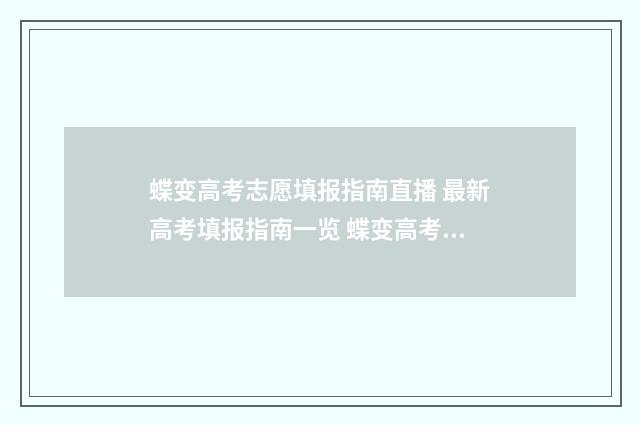 蝶变高考志愿填报指南直播 最新高考填报指南一览 蝶变高考志愿填报官方旗舰店