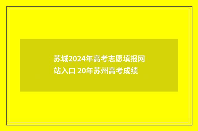 苏城2024年高考志愿填报网站入口 20年苏州高考成绩