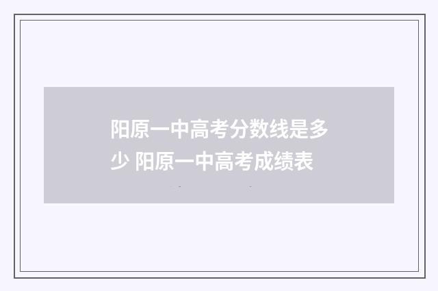 阳原一中高考分数线是多少 阳原一中高考成绩表