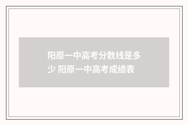 阳原一中高考分数线是多少 阳原一中高考成绩表