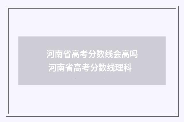 河南省高考分数线会高吗 河南省高考分数线理科