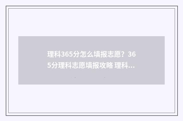 理科365分怎么填报志愿？365分理科志愿填报攻略 理科366分是什么层次