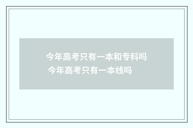 今年高考只有一本和专科吗 今年高考只有一本线吗