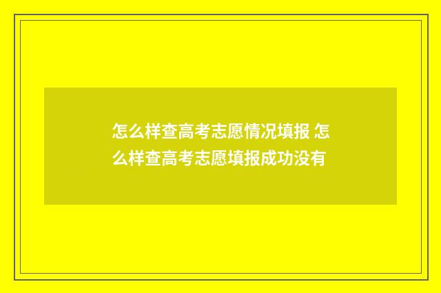 怎么样查高考志愿情况填报 怎么样查高考志愿填报成功没有