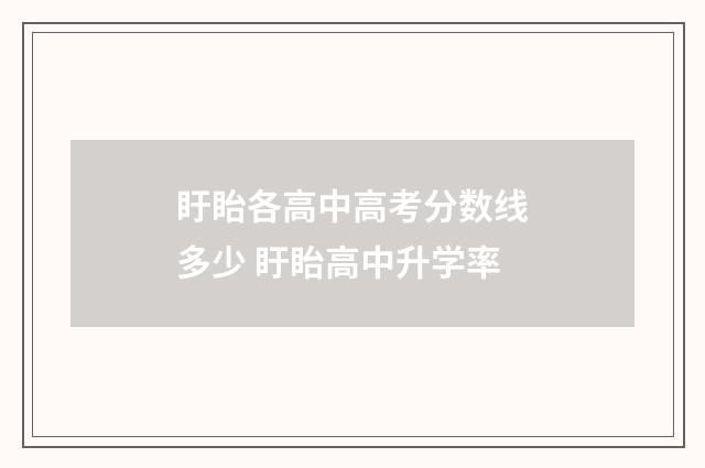 盱眙各高中高考分数线多少 盱眙高中升学率