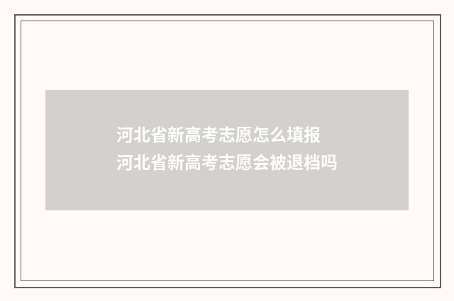 河北省新高考志愿怎么填报 河北省新高考志愿会被退档吗