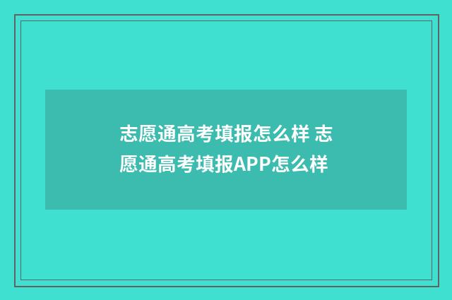 志愿通高考填报怎么样 志愿通高考填报APP怎么样