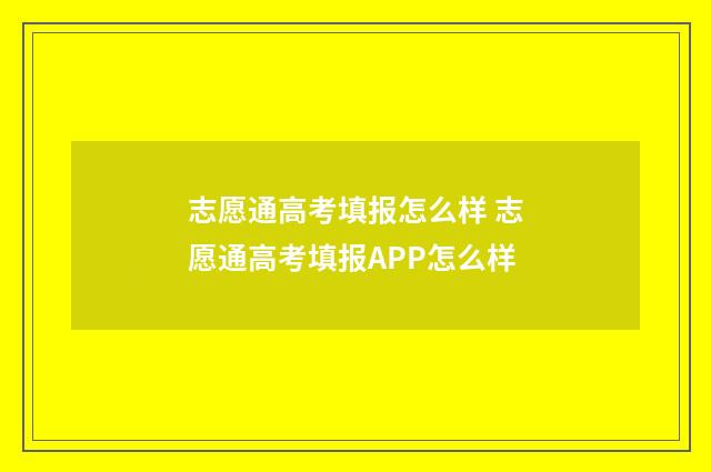 志愿通高考填报怎么样 志愿通高考填报APP怎么样