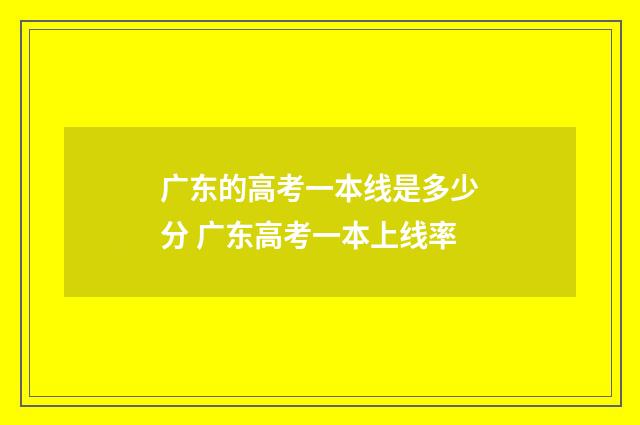 广东的高考一本线是多少分 广东高考一本上线率