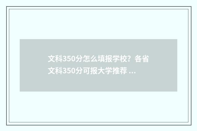 文科350分怎么填报学校？各省文科350分可报大学推荐 文科350分能报什么学校