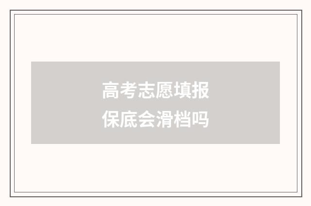 高考志愿填报保底会滑档吗