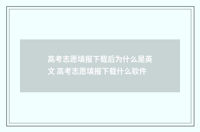 高考志愿填报下载后为什么是英文 高考志愿填报下载什么软件