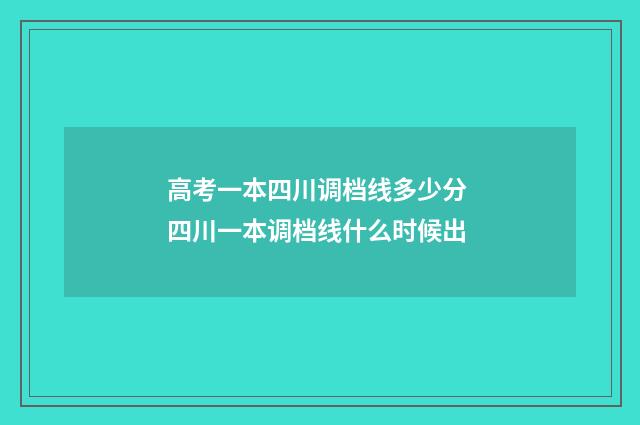 高考一本四川调档线多少分 四川一本调档线什么时候出