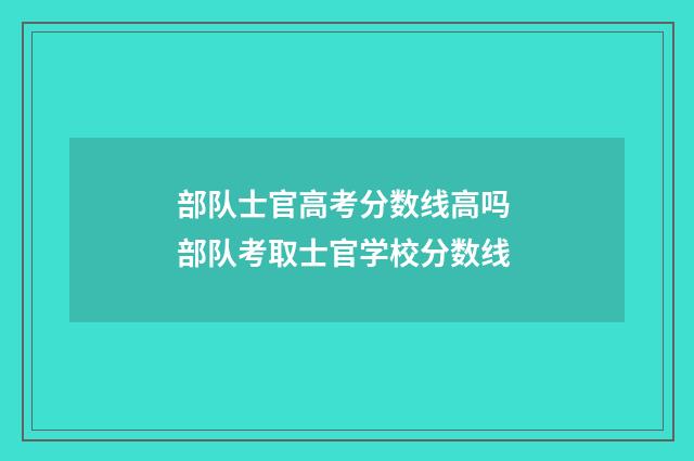 部队士官高考分数线高吗 部队考取士官学校分数线
