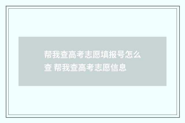 帮我查高考志愿填报号怎么查 帮我查高考志愿信息