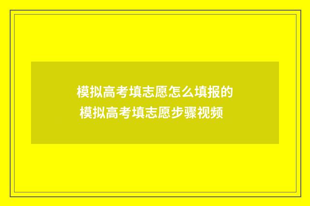 模拟高考填志愿怎么填报的 模拟高考填志愿步骤视频
