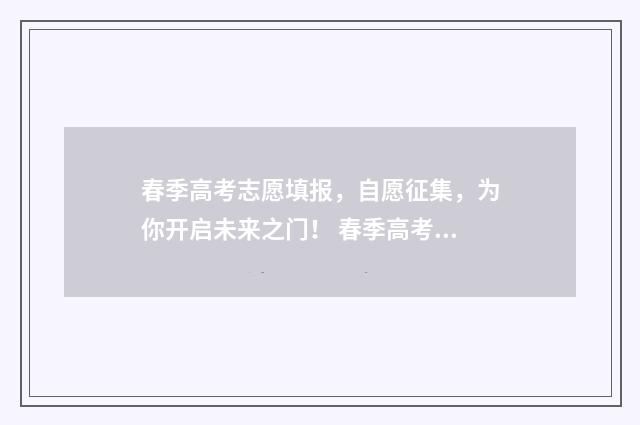 春季高考志愿填报，自愿征集，为你开启未来之门！ 春季高考志愿填报