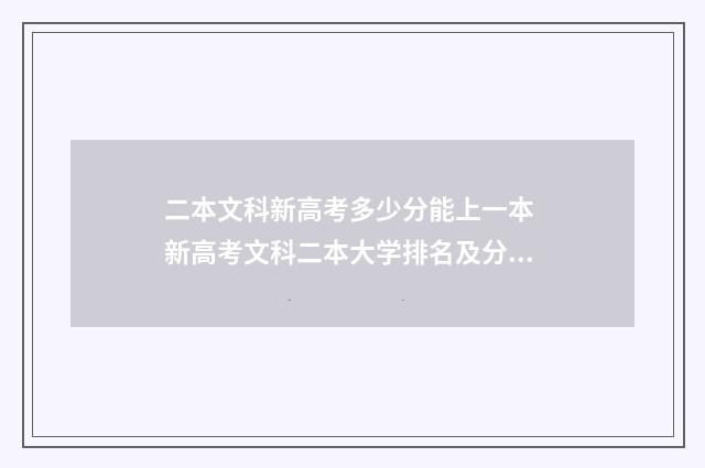 二本文科新高考多少分能上一本 新高考文科二本大学排名及分数线