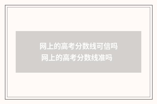 网上的高考分数线可信吗 网上的高考分数线准吗