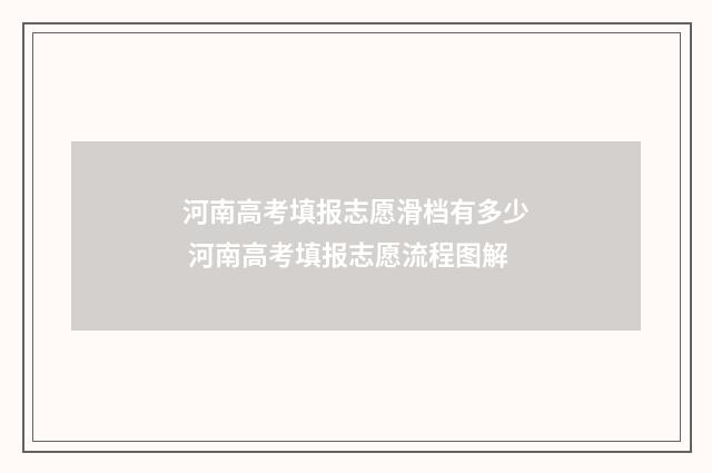河南高考填报志愿滑档有多少 河南高考填报志愿流程图解