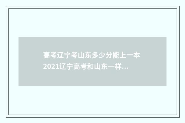 高考辽宁考山东多少分能上一本 2021辽宁高考和山东一样吗