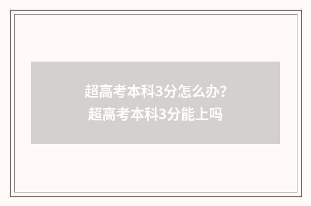 超高考本科3分怎么办？ 超高考本科3分能上吗