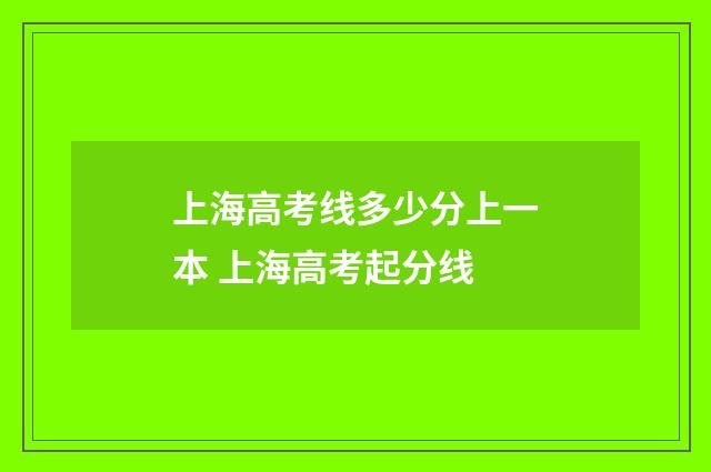 上海高考线多少分上一本 上海高考起分线