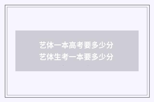 艺体一本高考要多少分 艺体生考一本要多少分