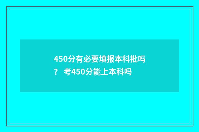 450分有必要填报本科批吗？ 考450分能上本科吗