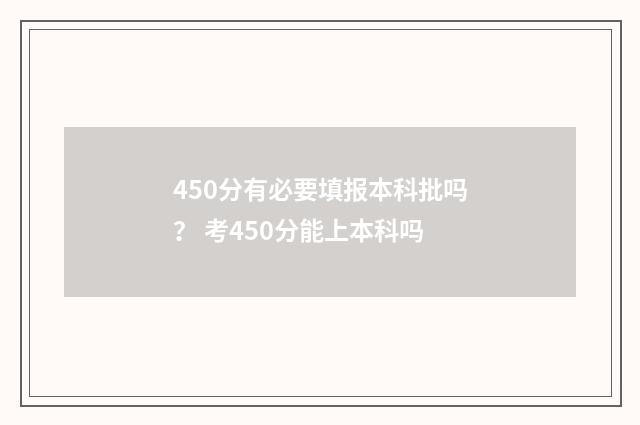450分有必要填报本科批吗？ 考450分能上本科吗