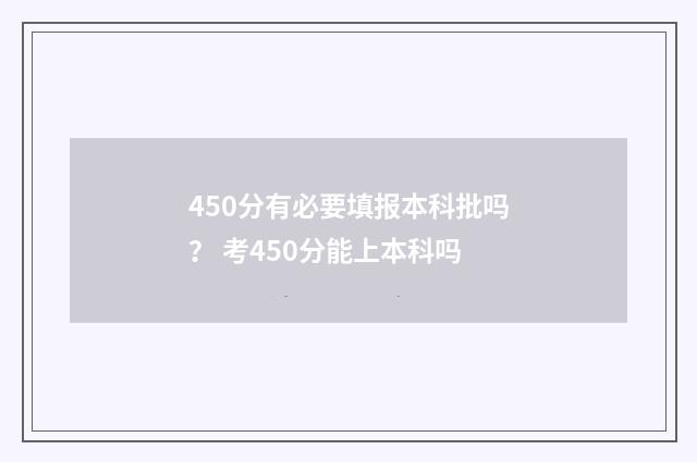 450分有必要填报本科批吗？ 考450分能上本科吗