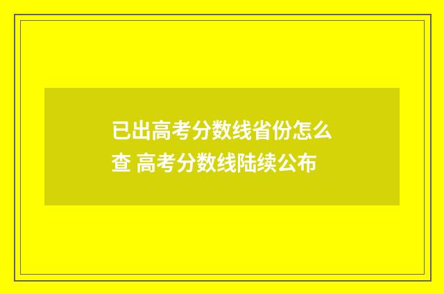 已出高考分数线省份怎么查 高考分数线陆续公布