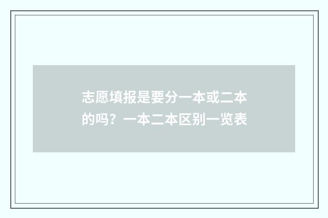 志愿填报是要分一本或二本的吗？一本二本区别一览表