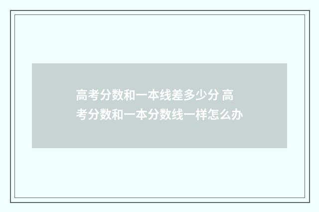高考分数和一本线差多少分 高考分数和一本分数线一样怎么办