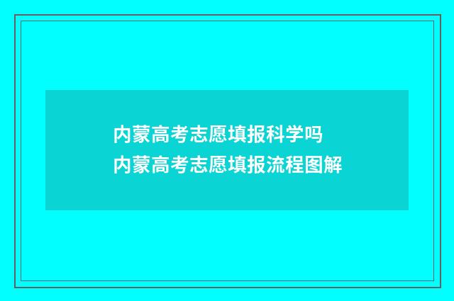 内蒙高考志愿填报科学吗 内蒙高考志愿填报流程图解