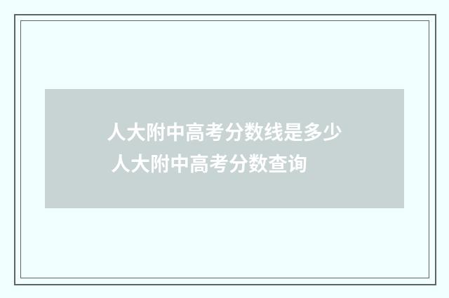 人大附中高考分数线是多少 人大附中高考分数查询