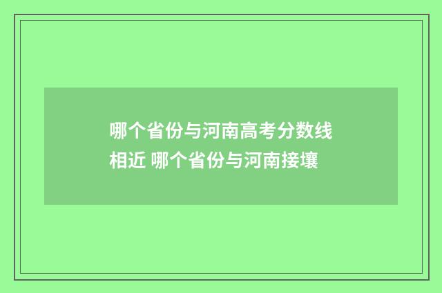 哪个省份与河南高考分数线相近 哪个省份与河南接壤