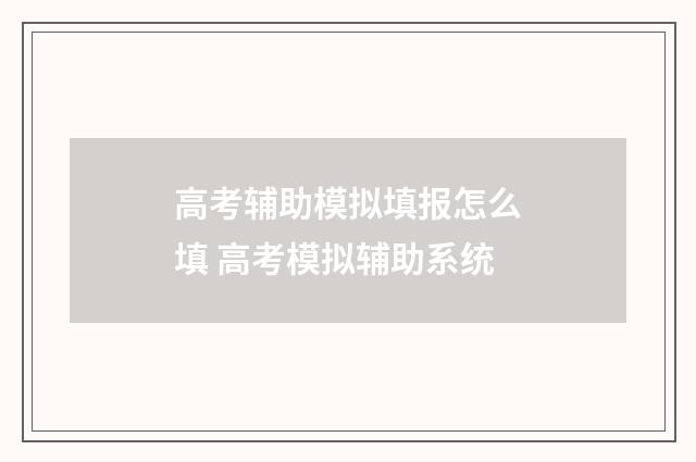 高考辅助模拟填报怎么填 高考模拟辅助系统