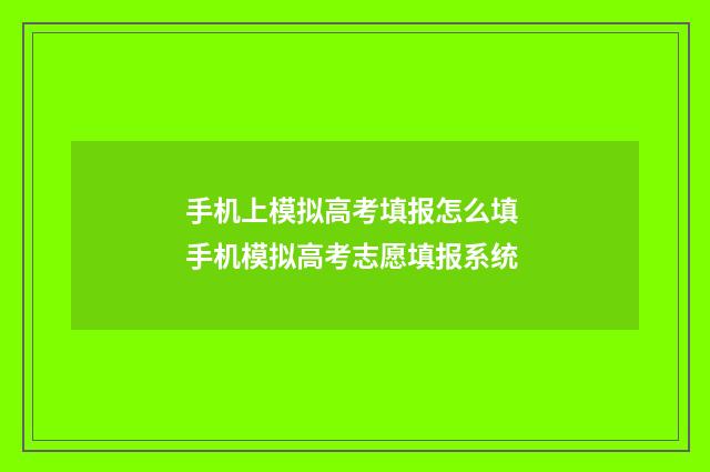 手机上模拟高考填报怎么填 手机模拟高考志愿填报系统