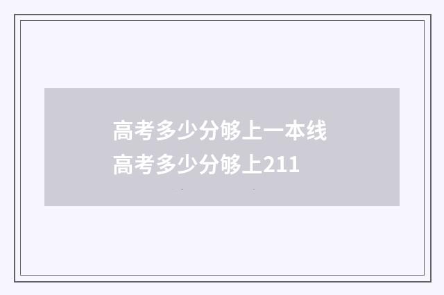 高考多少分够上一本线 高考多少分够上211
