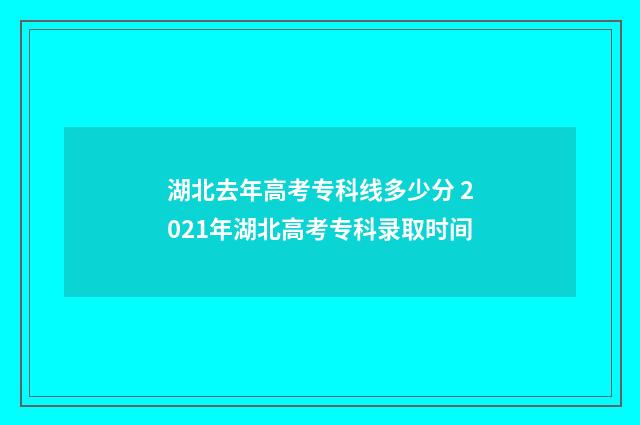 湖北去年高考专科线多少分 2021年湖北高考专科录取时间