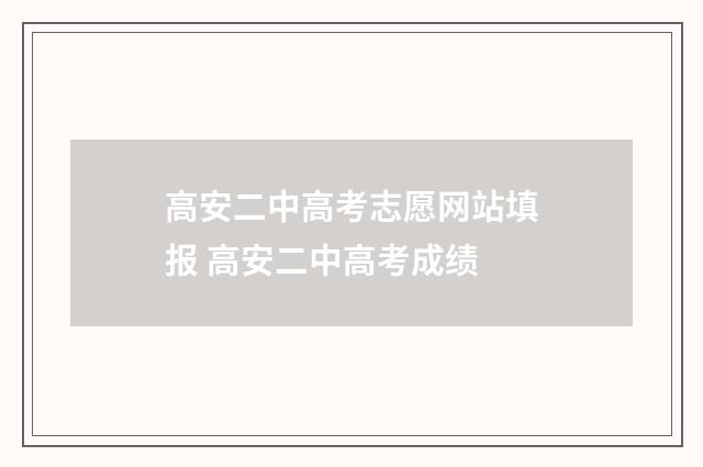 高安二中高考志愿网站填报 高安二中高考成绩