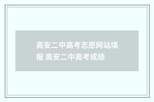 高安二中高考志愿网站填报 高安二中高考成绩